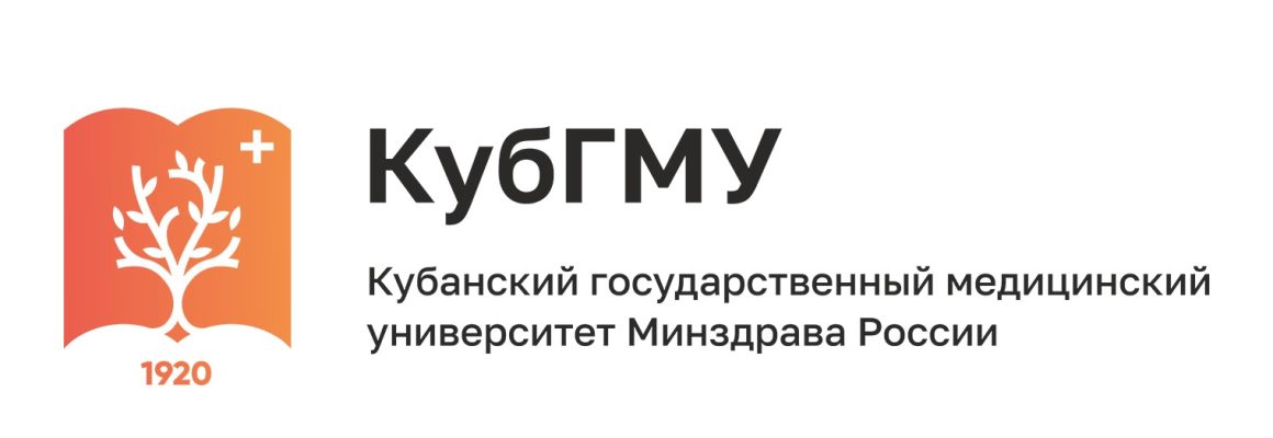 ФГБОУ ВО «Кубанский государственный медицинский университет» Министерства здравоохранения Российской Федерации